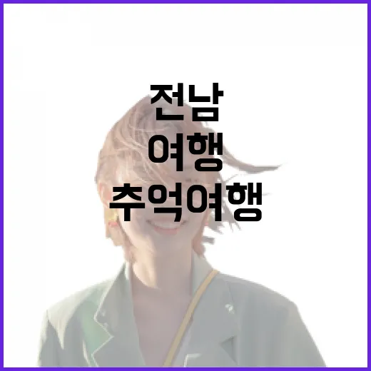 전남 골목길 속 추억 여행