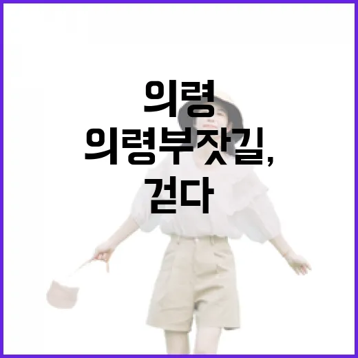 의령 부잣길, 부자의 기운을 걷다