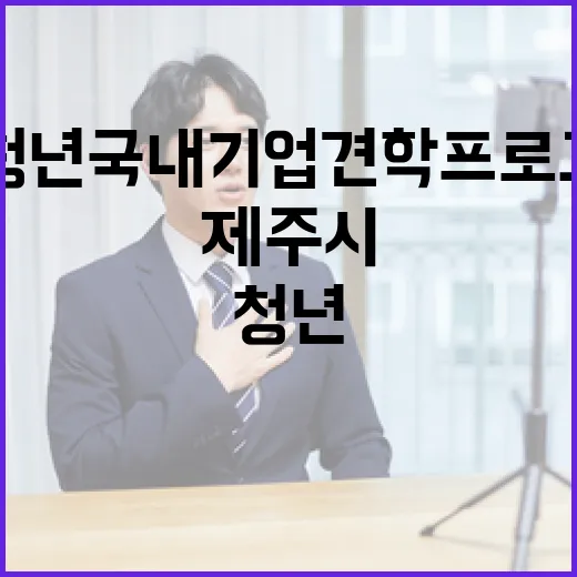 제주시 청년 국내기업 견학 프로그램 모집