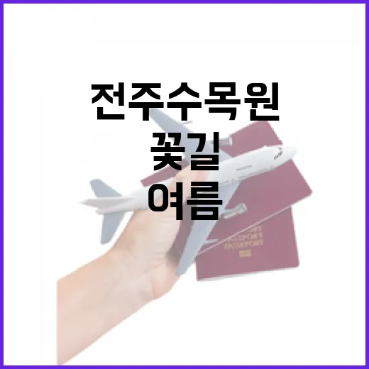 전주수목원 여름꽃길 힐링 산책