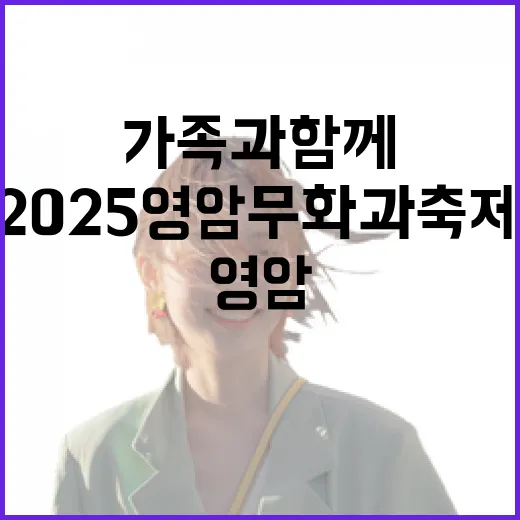 가족과 함께하는 2025 영암 무화과축제