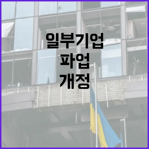 노동부, 일부 기업 파업 개정법 영향 아냐