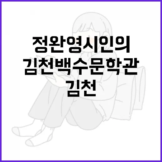김천 백수문학관에서 만나는 정완영 시인의 문학 세계