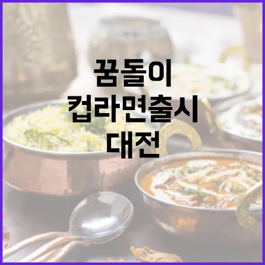 대전 대표 꿈돌이 컵라면 출시