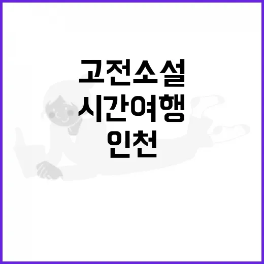 고전소설로 떠나는 시간여행 인천 전시