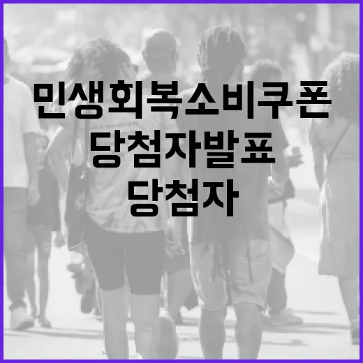 전북 민생회복 소비쿠폰 당첨자 발표