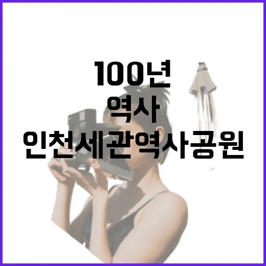 100년 역사 품은 인천세관역사공원