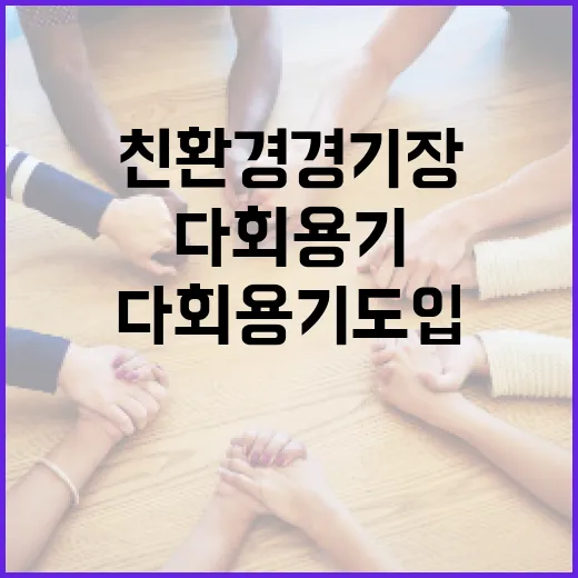 경기도, 친환경 경기장 다회용기 도입 선도
