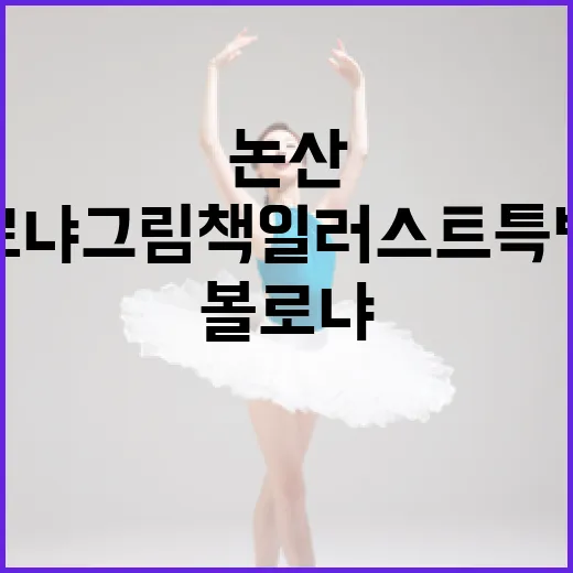 볼로냐 그림책 일러스트 특별전 논산서 개막