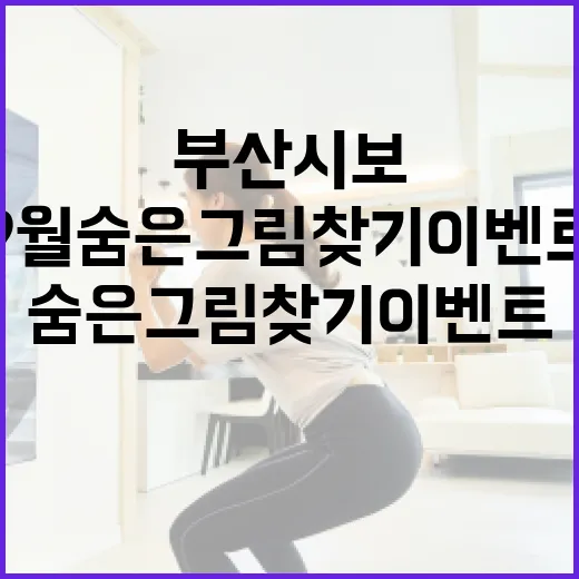 부산시보 9월 숨은 그림찾기 이벤트