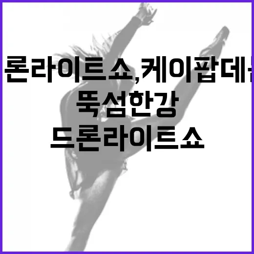 뚝섬한강공원 드론 라이트 쇼, 케이팝 데몬 헌터스와 함께 돌아왔다