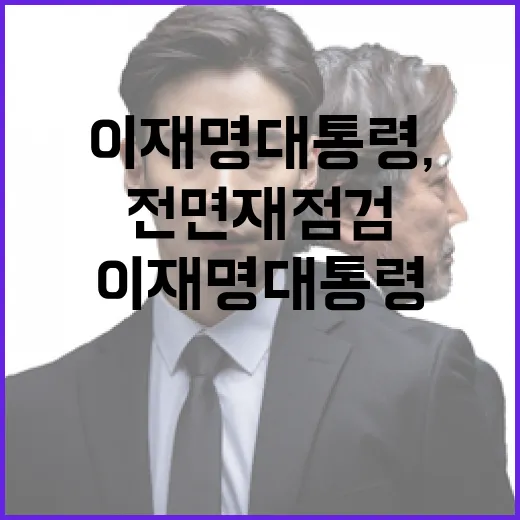 이재명 대통령, 산업정책 전면 재점검 지시