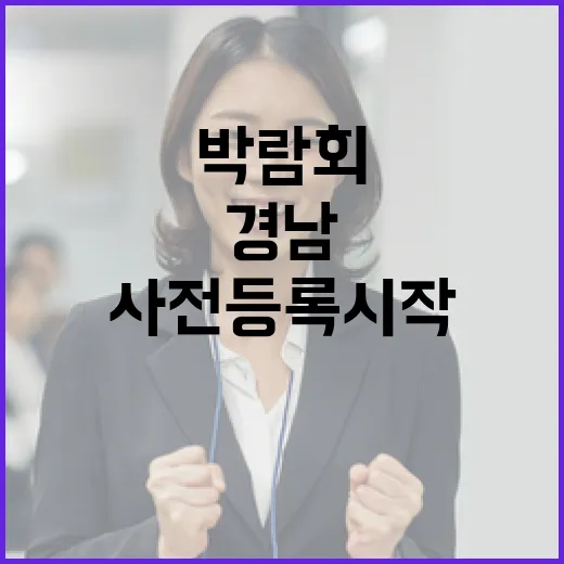 경남 일자리 박람회 사전등록 시작