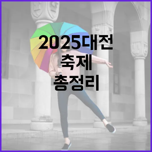 2025 대전 가을 축제 총정리