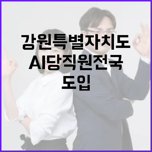 강원특별자치도 AI 당직원 전국 첫 도입