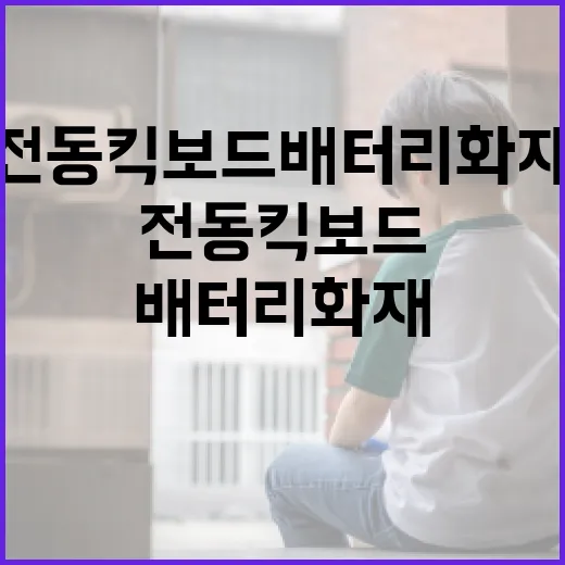 전동킥보드 배터리 화재 예방법 총정리