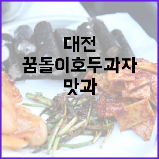 대전 꿈돌이 호두과자, 맛과 희망을 담다
