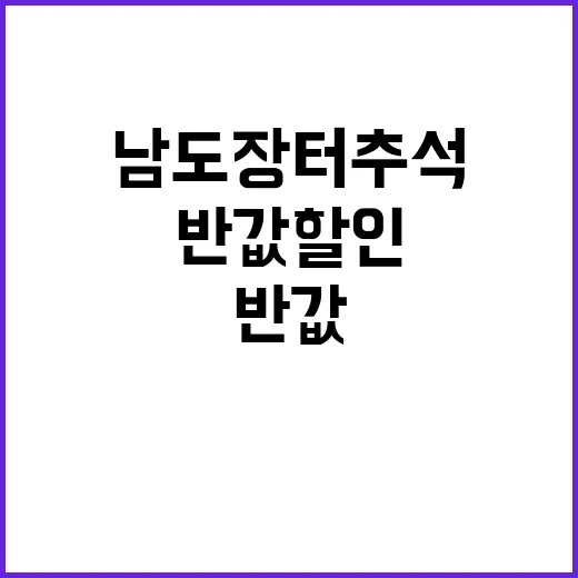 남도장터 추석 반값 할인 대축제