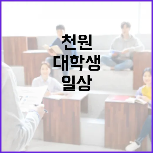 천원으로 바뀌는 대학생 일상