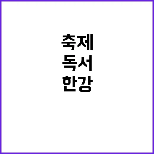 한강공원서 펼쳐지는 가을 독서 축제