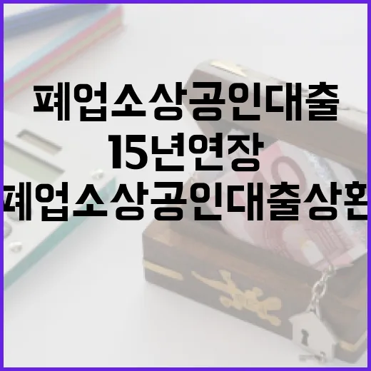 폐업 소상공인 대출 상환 15년 연장