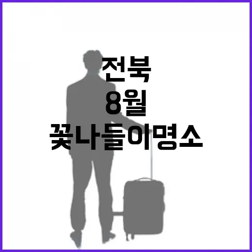 전북 8월 꽃나들이 명소 3선