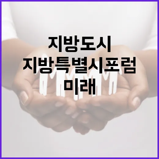 지방도시 미래 여는 지방특별시포럼
