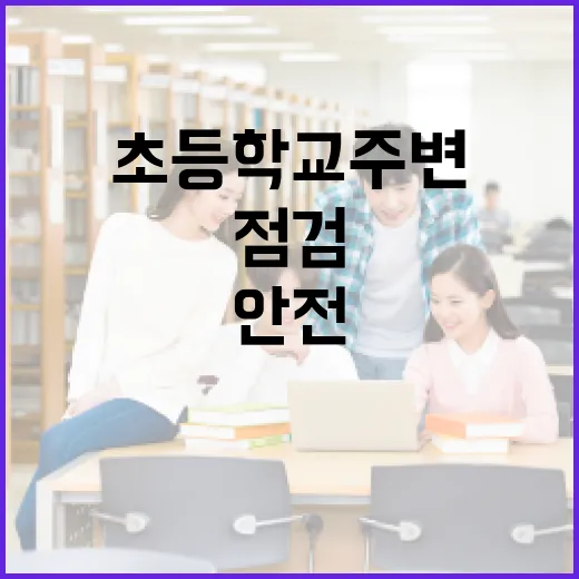 전국 초등학교 주변 안전 대대적 점검