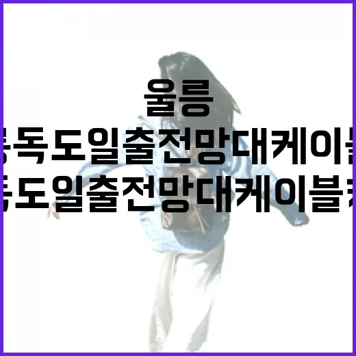 울릉 독도일출전망대케이블카 명소