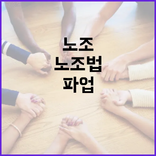 노동부, 개정 노조법 파업 연관성 일축