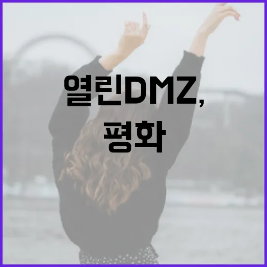 열린 DMZ, 평화의 음악 축제 열린다