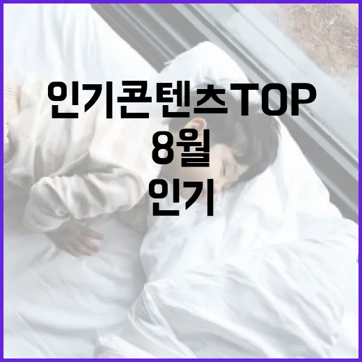 세종시 8월 인기 콘텐츠 TOP3 공개