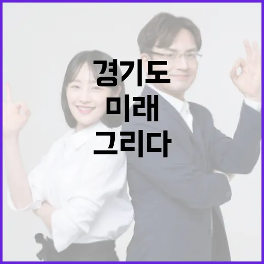경기도, 성평등 미래 함께 그리다