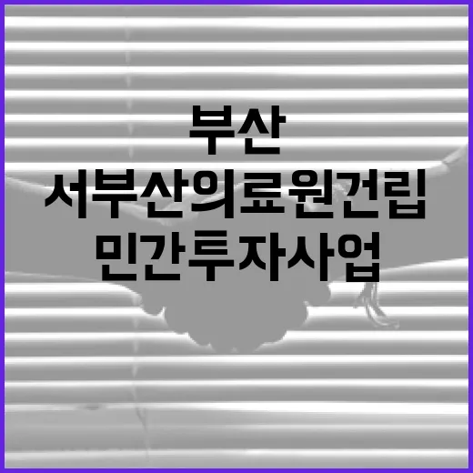 부산 서부산의료원 건립, 민간투자사업 협약 체결