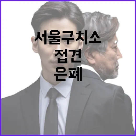 법무부, 서울구치소 접견 기록 은폐 의혹 전면 부인