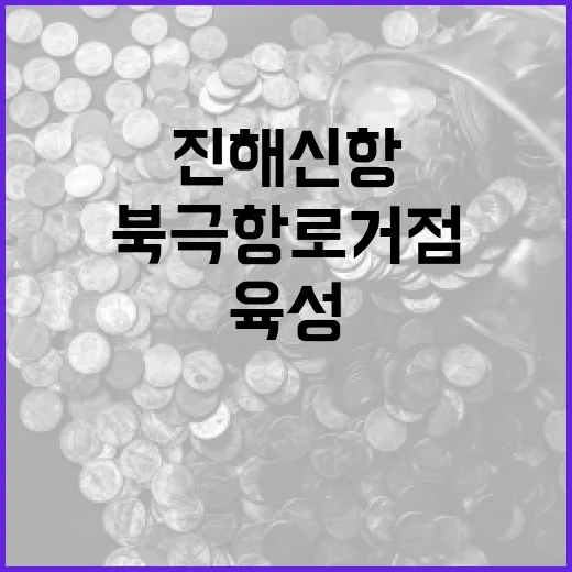 진해신항, 북극항로 거점항만 본격 육성