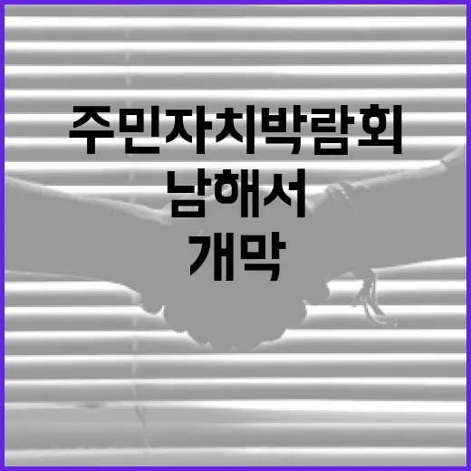 경남 주민자치 박람회 남해서 성황리 개막
