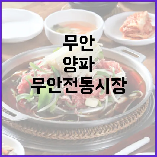 무안전통시장 양파 별미 탐방