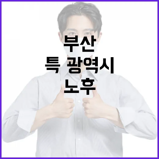 부산, 특·광역시 첫 노후도시정비 기본계획 수립