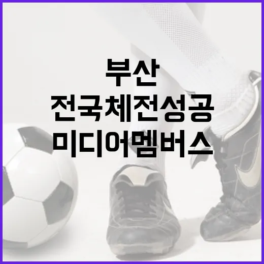 부산 미디어멤버스 체육대회, 전국체전 성공 기원