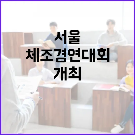 전국 유아 체조 경연대회, 서울서 개최