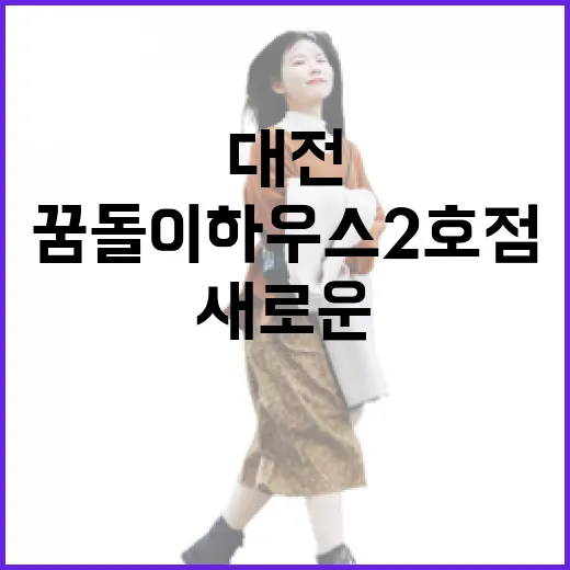 대전 꿈돌이하우스 2호점, 문화와 맛의 새로운 명소