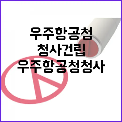 우주항공청 청사 건립, 계획대로 순조롭게 진행 중