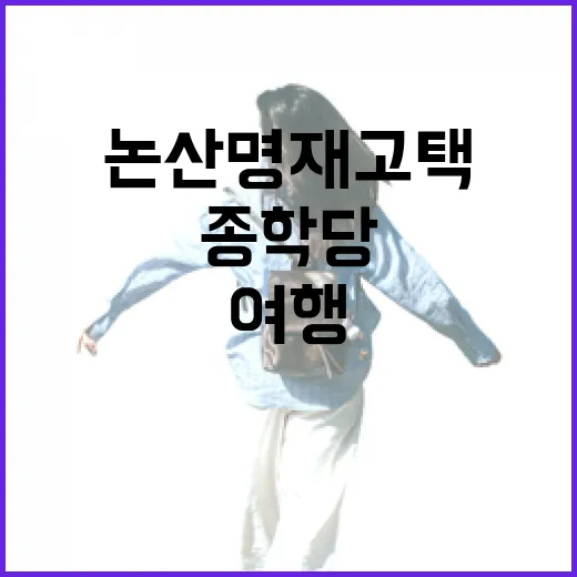 논산 명재고택과 종학당 전통여행