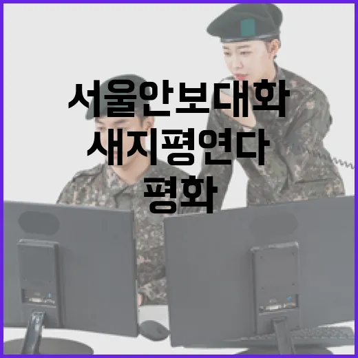 서울안보대화, 평화협력 새 지평 연다