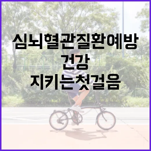 심뇌혈관질환 예방, 건강 지키는 첫걸음