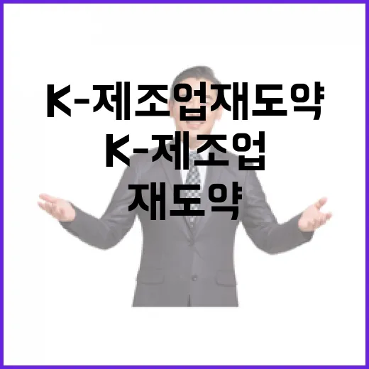 K-제조업 재도약 방안 신속 추진 촉구