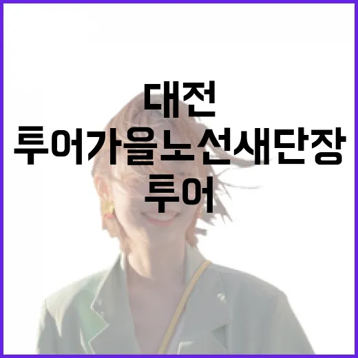 대전 빵시투어 가을 노선 새단장