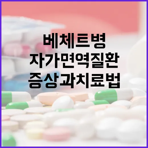 자가면역질환 베체트병 증상과 치료법