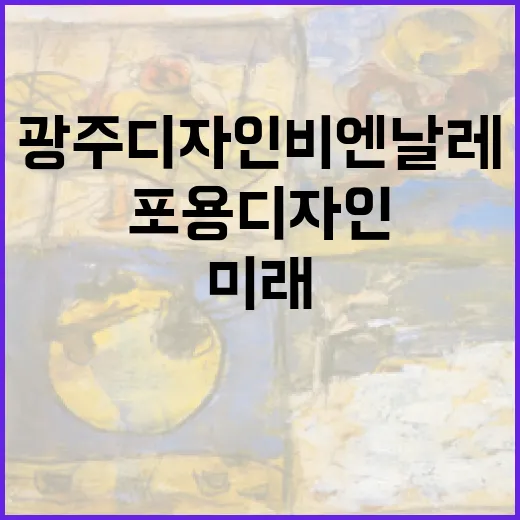 포용 디자인의 미래, 광주디자인비엔날레